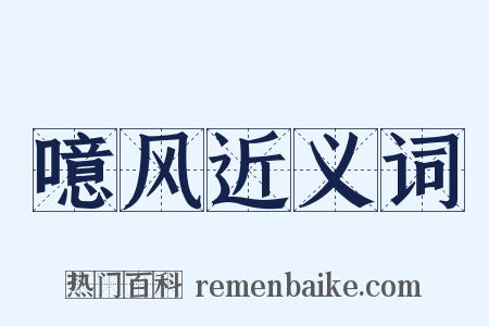 噫风近义词是什么意思的图片